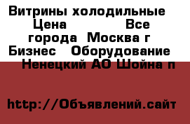 Витрины холодильные › Цена ­ 20 000 - Все города, Москва г. Бизнес » Оборудование   . Ненецкий АО,Шойна п.
